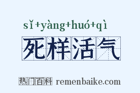 死样活气是什么意思的图片